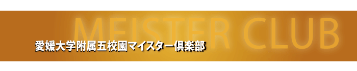 愛媛大学附属五校園マイスター倶楽部